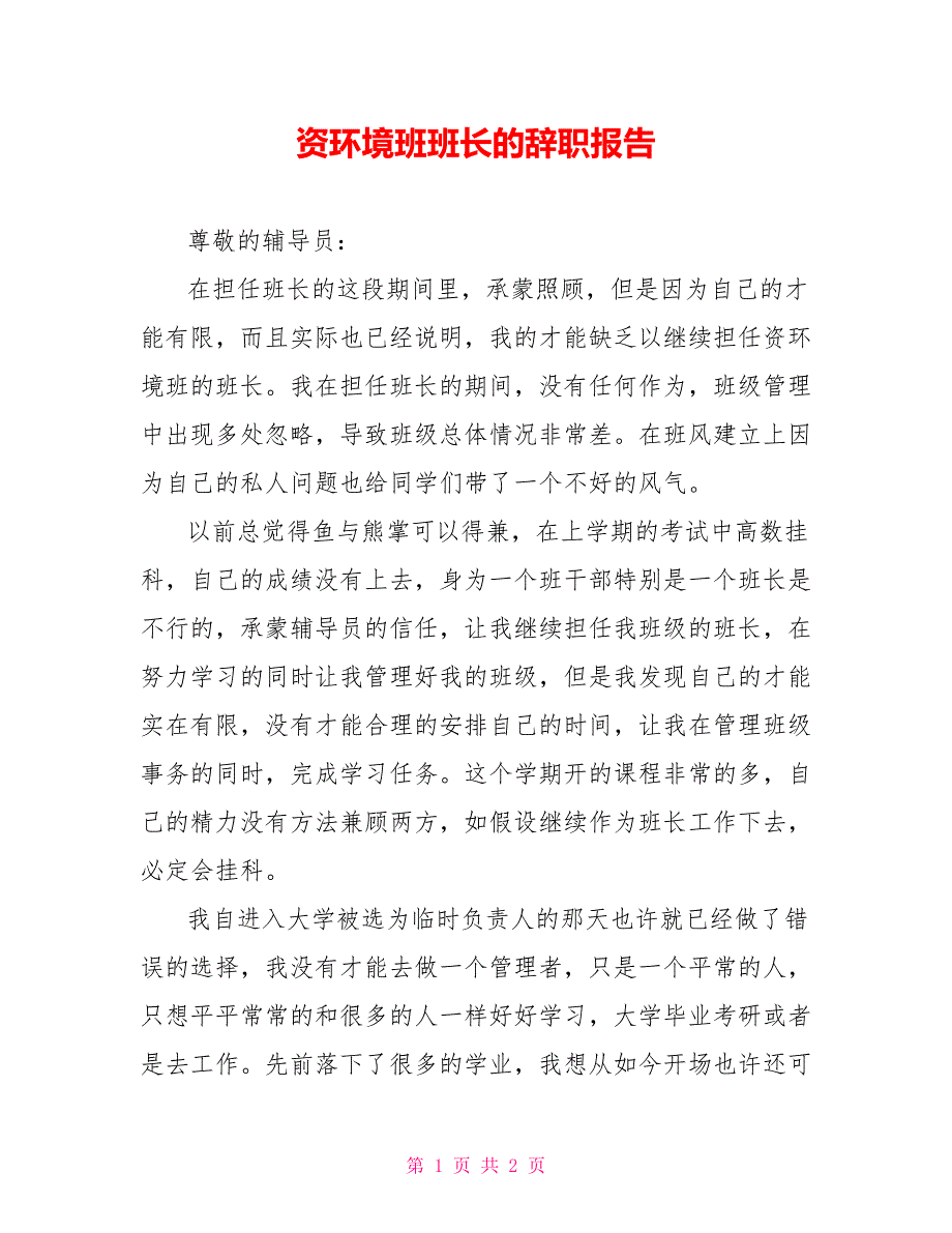 资源环境班班长的辞职报告_第1页