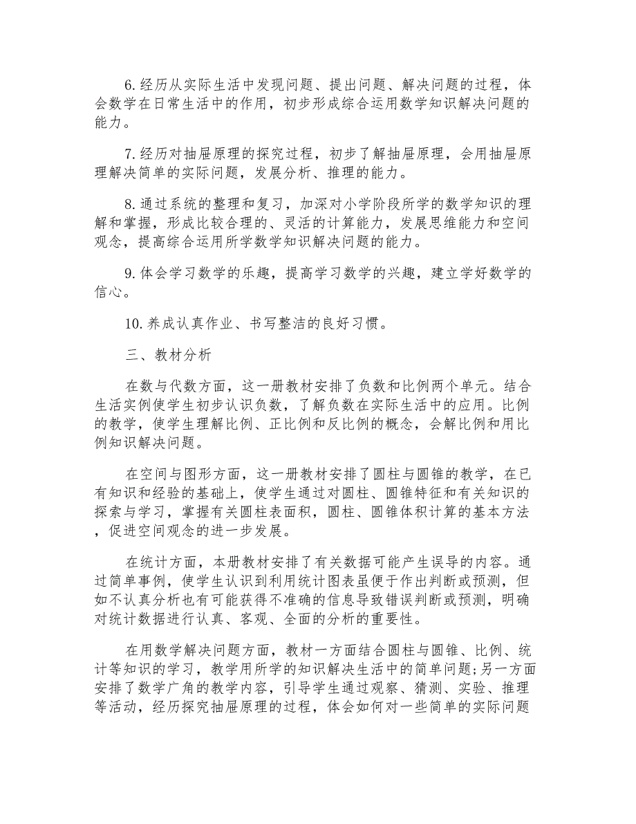 2021年六年级第二学期数学教学计划3篇_第2页