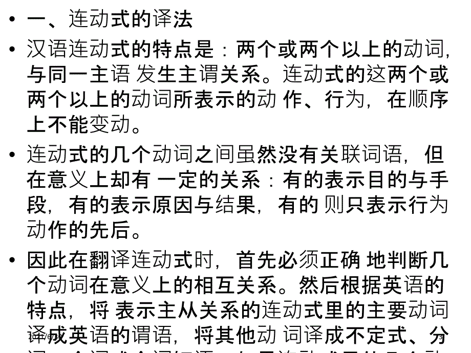 连动式和兼语式的译法_第3页