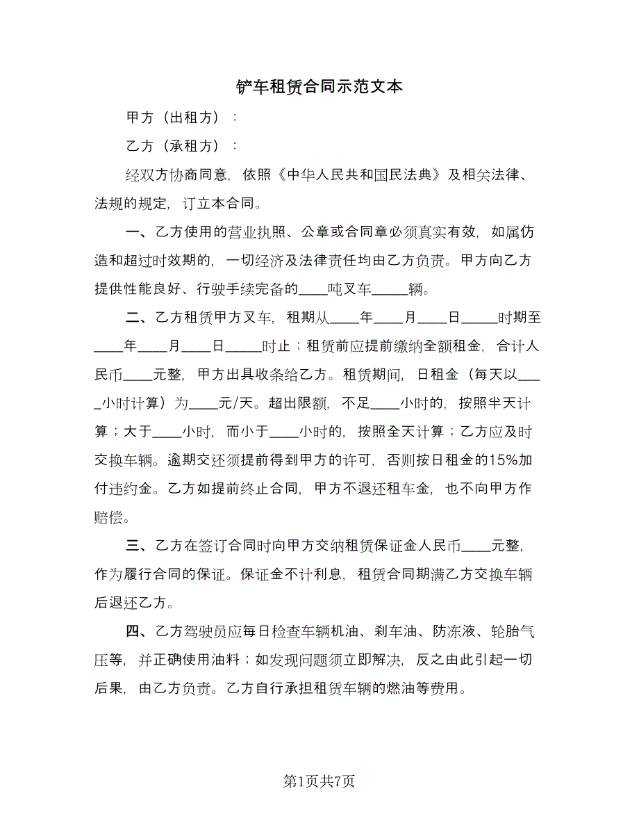 铲车租赁合同示范文本（4篇）.doc_第1页