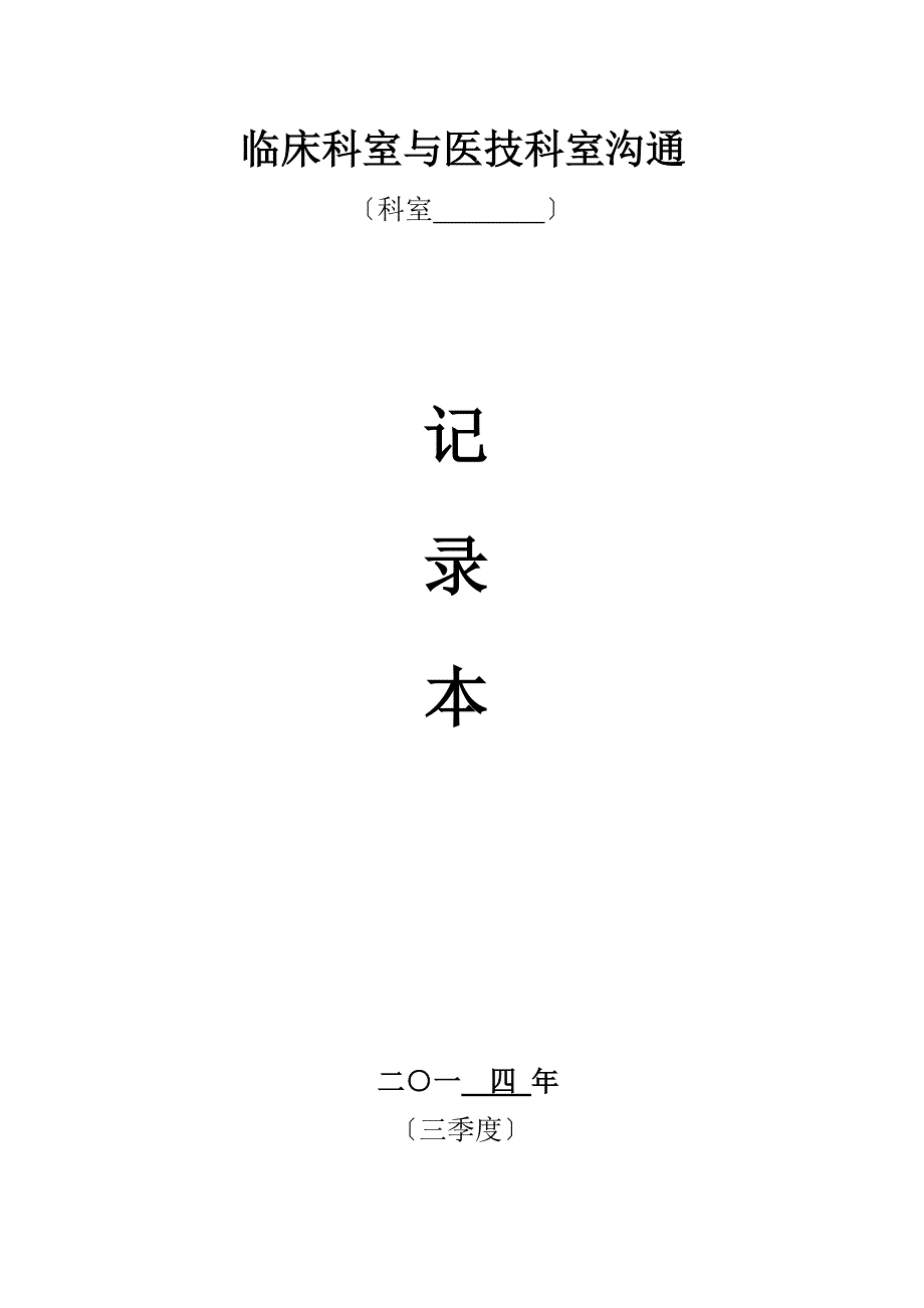 医技科室与临床科室沟通记录本_第1页