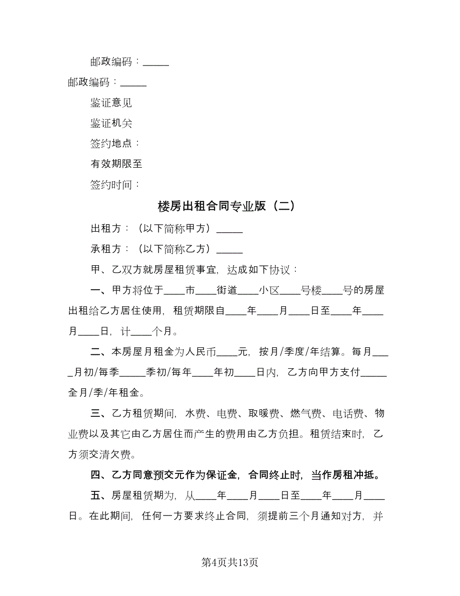 楼房出租合同专业版（5篇）.doc_第4页