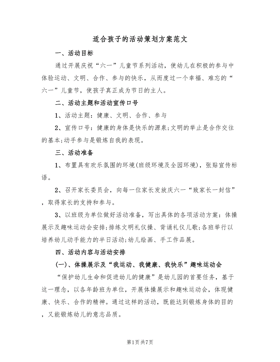 适合孩子的活动策划方案范文（2篇）_第1页