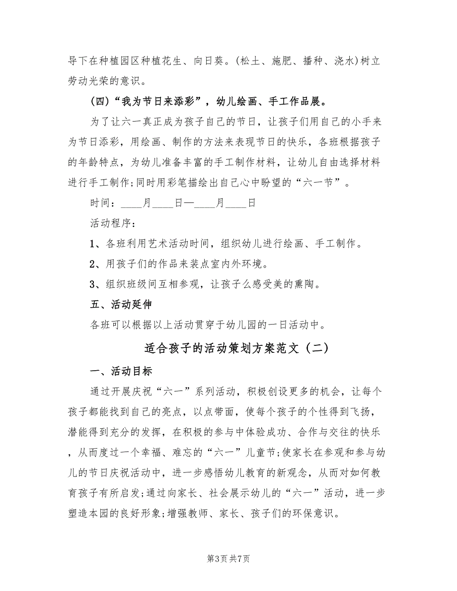 适合孩子的活动策划方案范文（2篇）_第3页