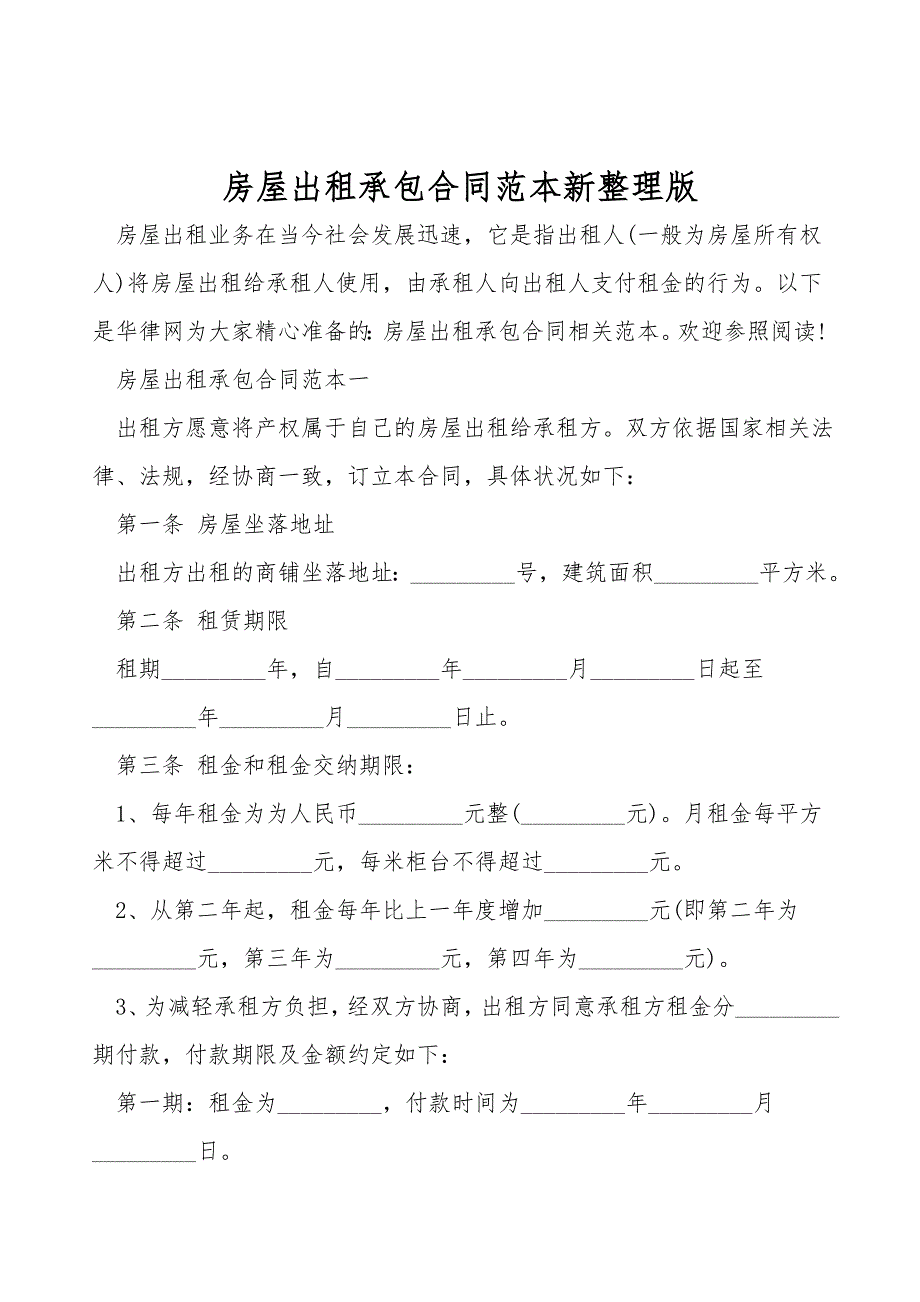 房屋出租承包合同范本新整理版.doc_第1页