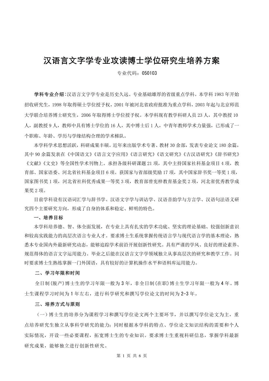 河北师大汉语言文字博士培养方案_第1页