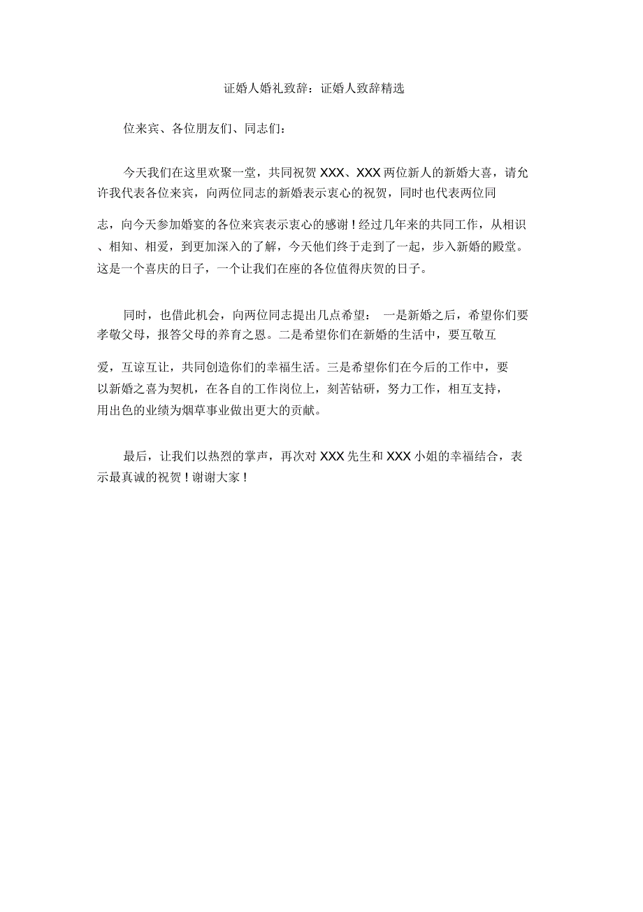 证婚人婚礼致辞：证婚人致辞精选_第1页