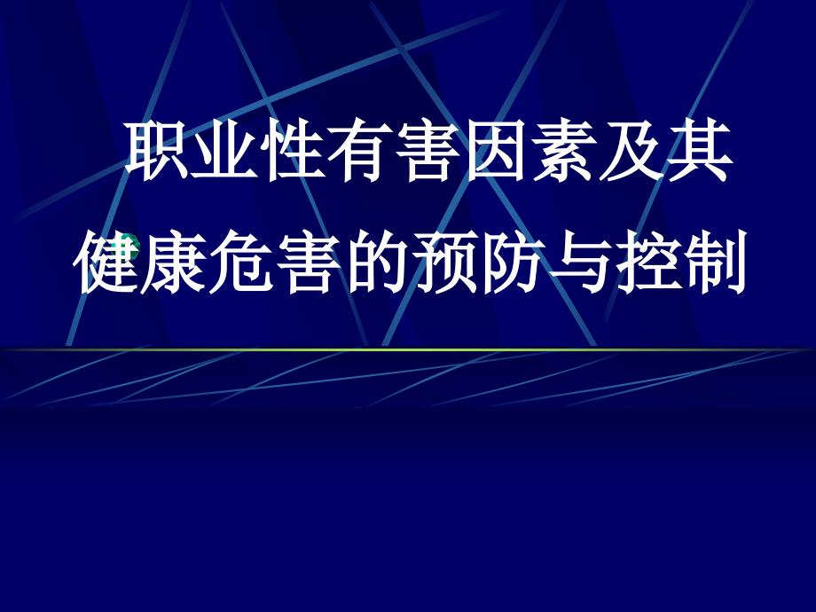 职业性有害因素的识别评价与控制.ppt_第1页