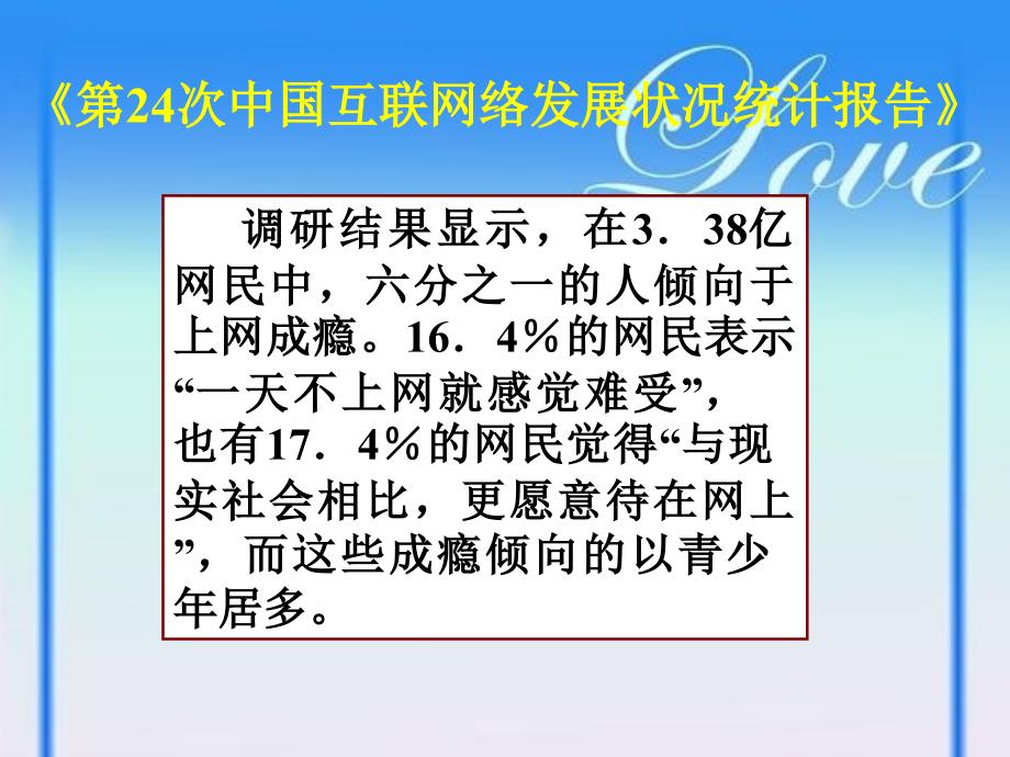 高二主题班会认识网络远离网瘾_第3页