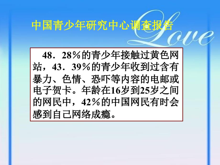 高二主题班会认识网络远离网瘾_第4页