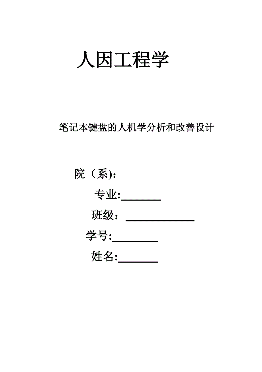 笔记本电脑的键盘布局的分析与改进_第1页