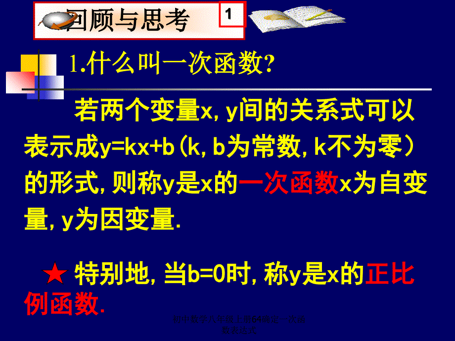 初中数学八年级上册64确定一次函数表达式课件_第3页