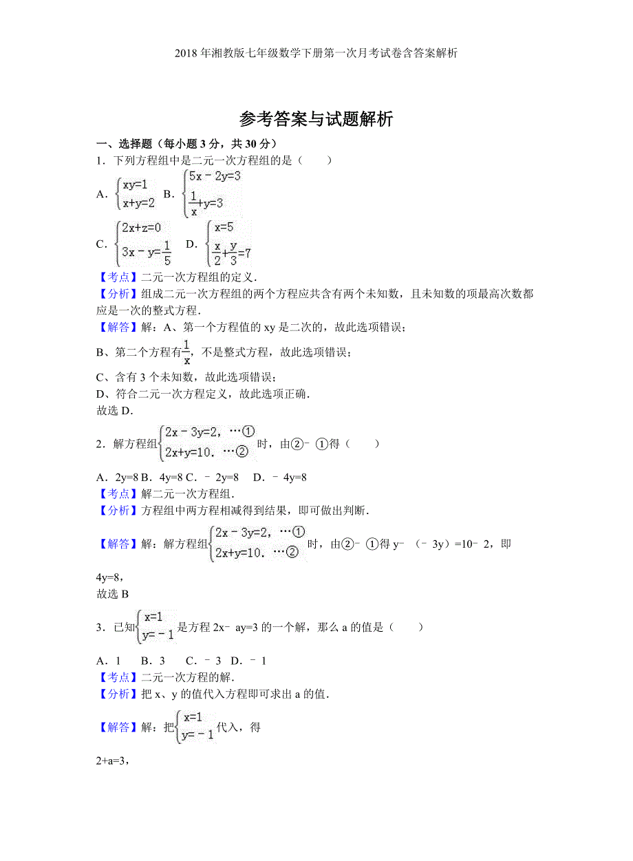 湘教版七年级数学下册第一次月考试卷含答案解析_第4页