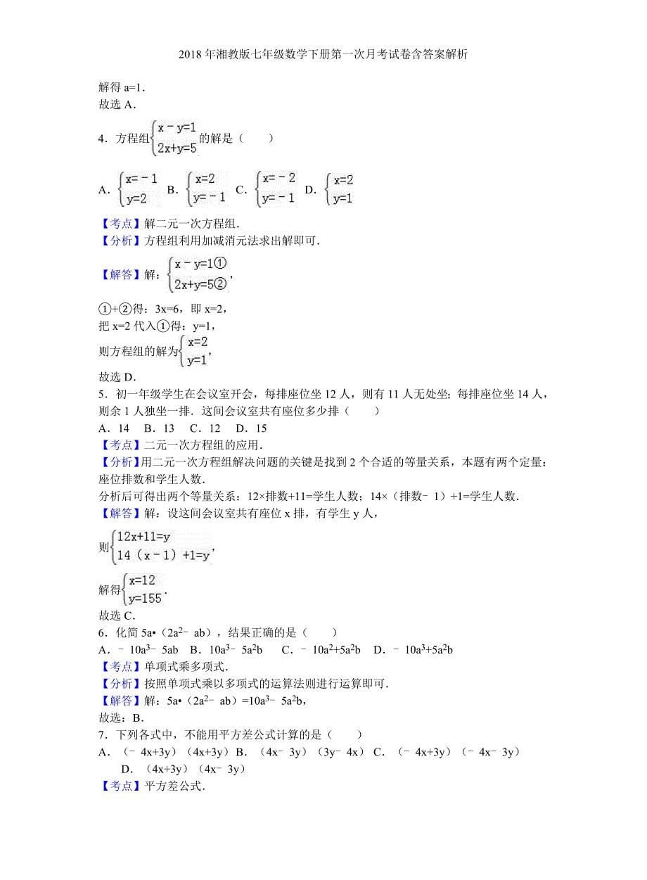 湘教版七年级数学下册第一次月考试卷含答案解析_第5页