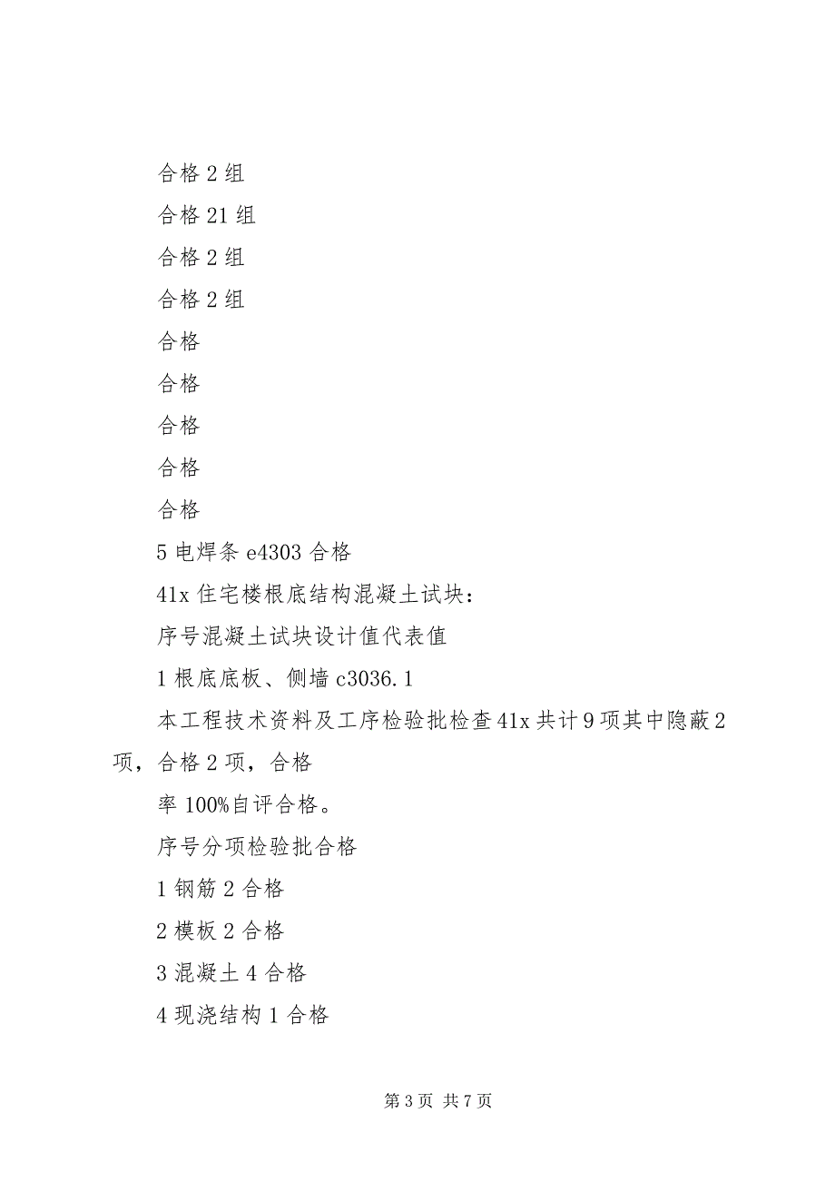 2023年基础验收汇报材料精大全.docx_第3页