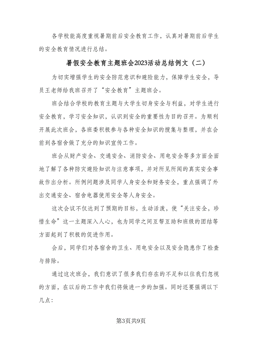 暑假安全教育主题班会2023活动总结例文（四篇）.doc_第3页