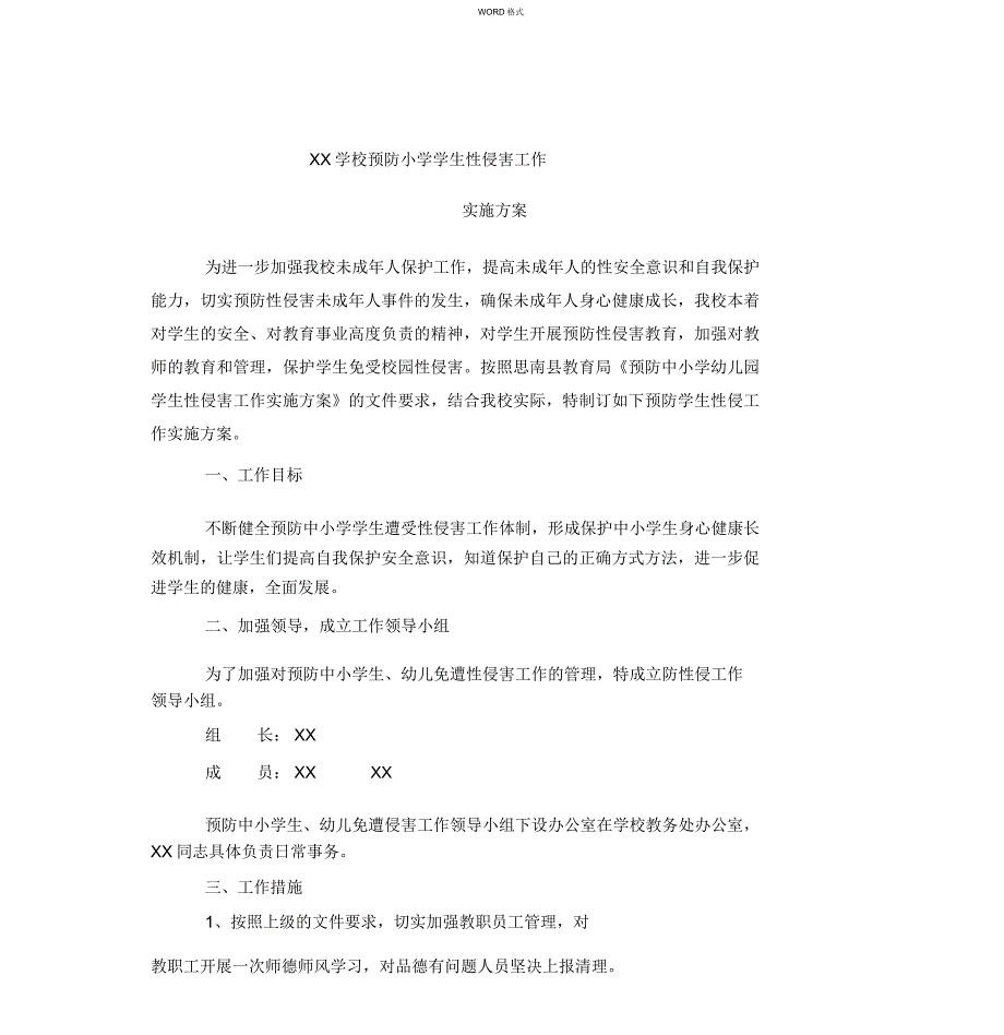 2019预防性侵实施方案_第1页