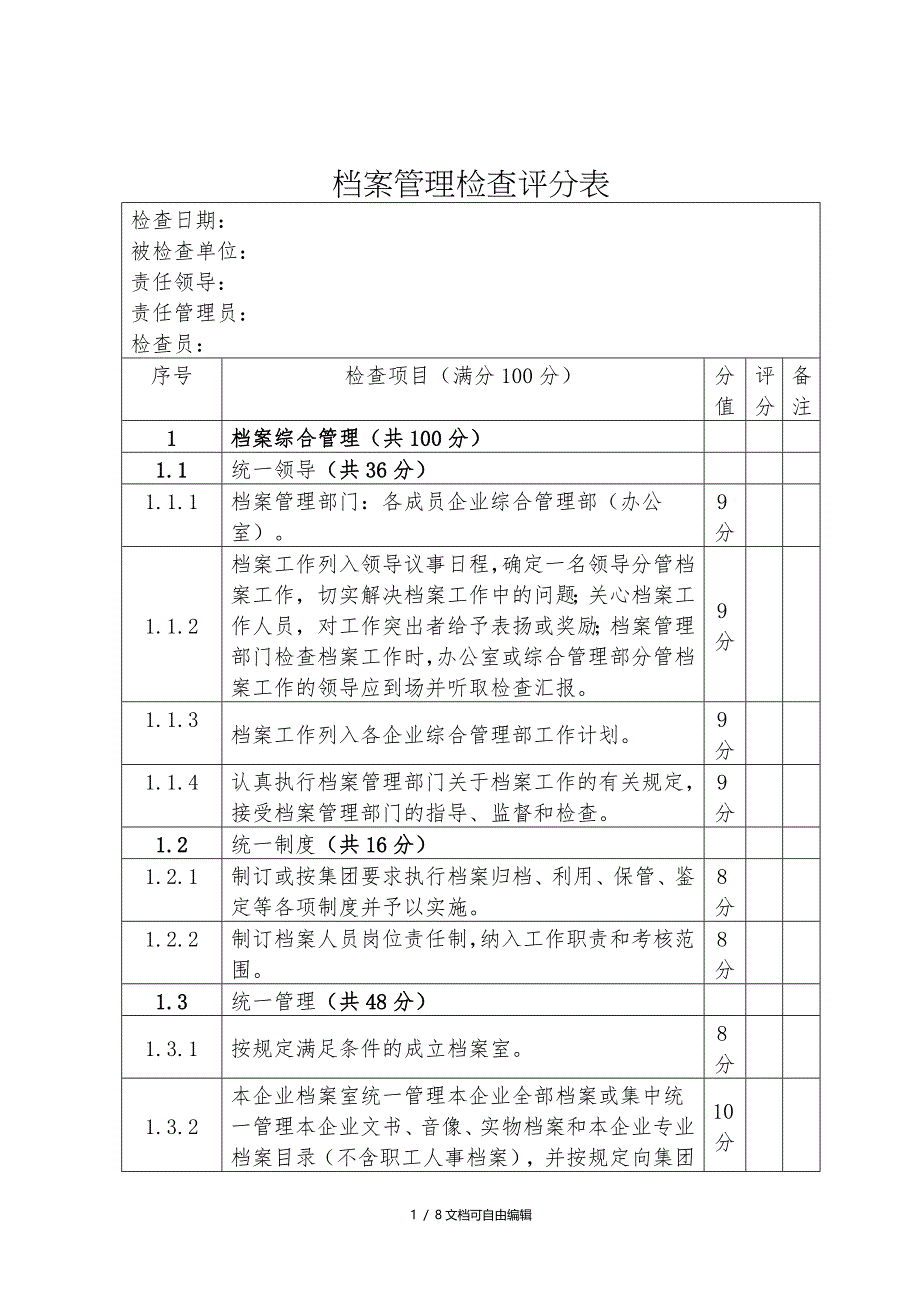 档案管理检查评分表_第1页