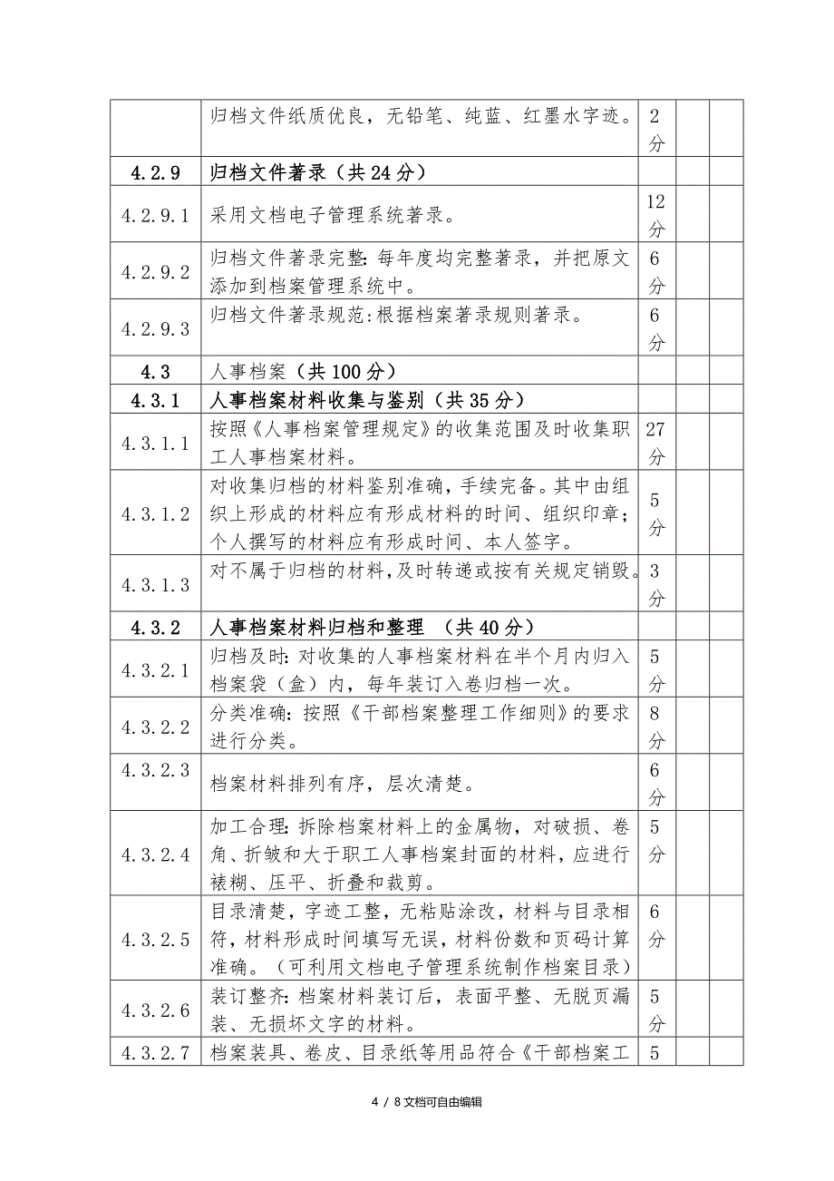 档案管理检查评分表_第4页