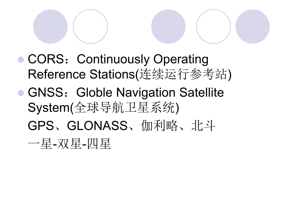 CORS系统简介_第2页