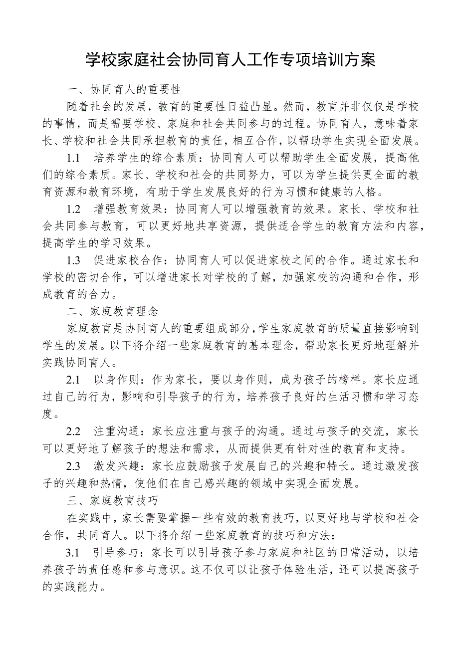 学校家庭社会协同育人工作专项培训方案_第1页