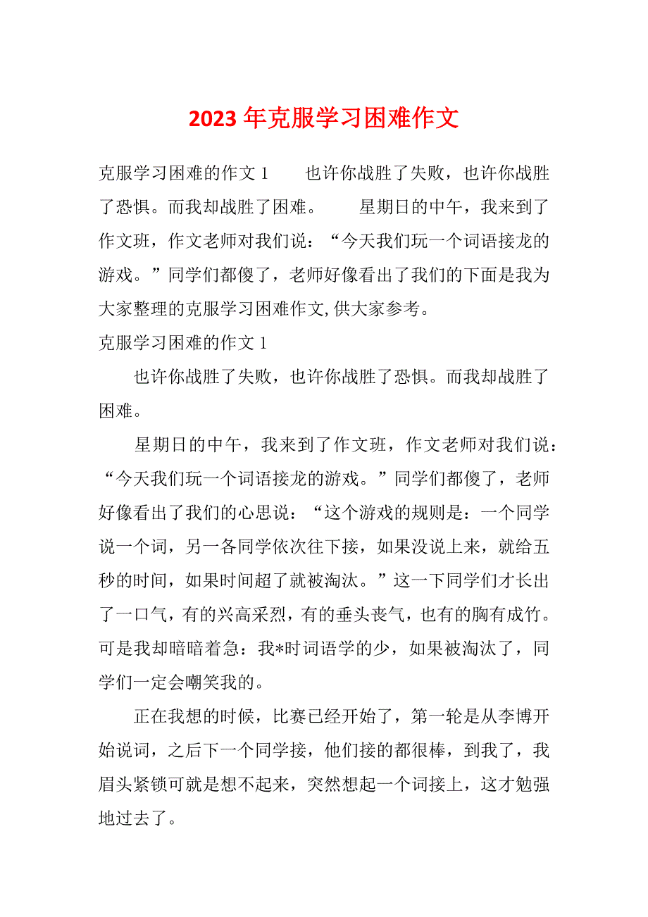 2023年克服学习困难作文_第1页