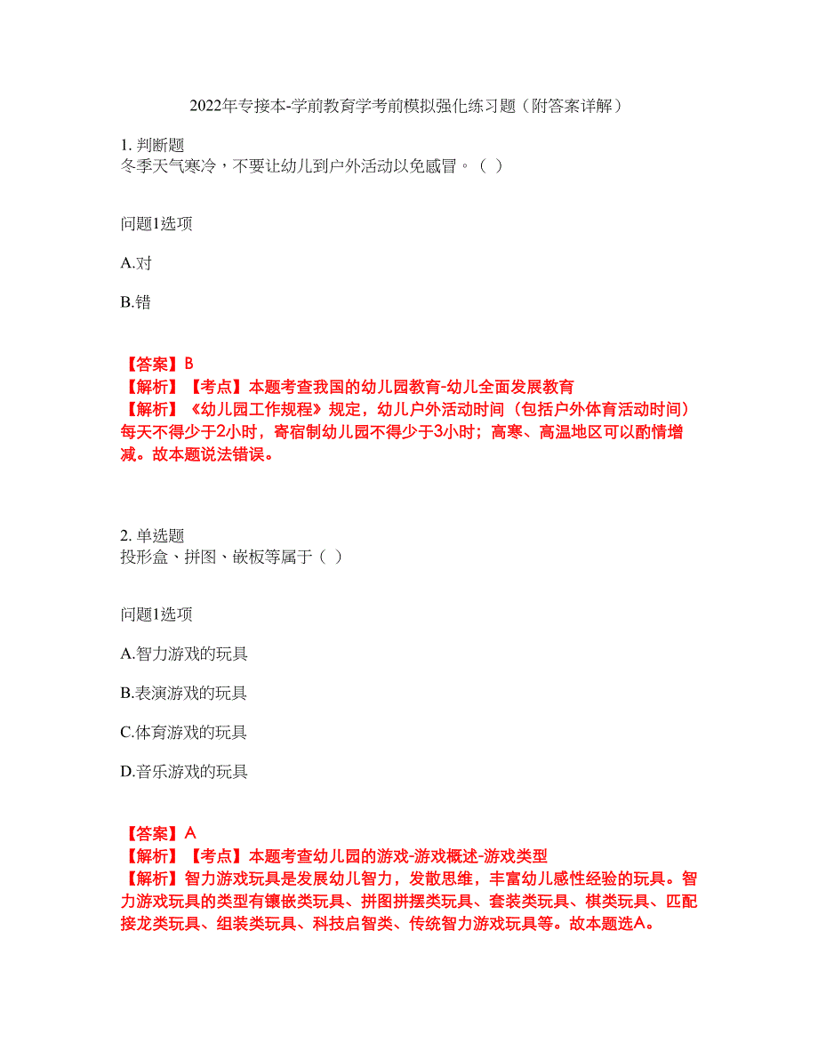 2022年专接本-学前教育学考前模拟强化练习题42（附答案详解）_第1页