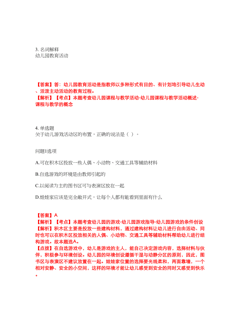 2022年专接本-学前教育学考前模拟强化练习题42（附答案详解）_第2页