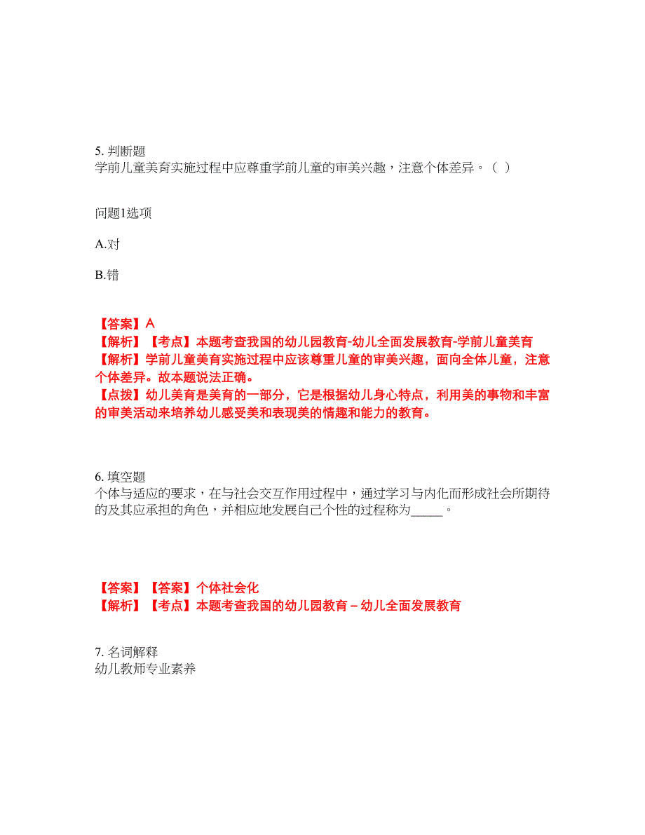 2022年专接本-学前教育学考前模拟强化练习题42（附答案详解）_第3页