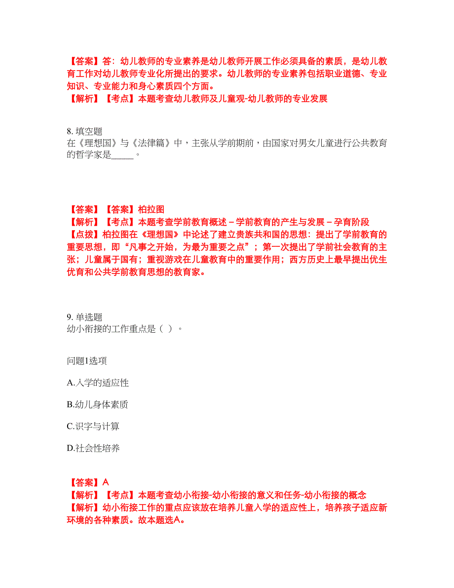 2022年专接本-学前教育学考前模拟强化练习题42（附答案详解）_第4页