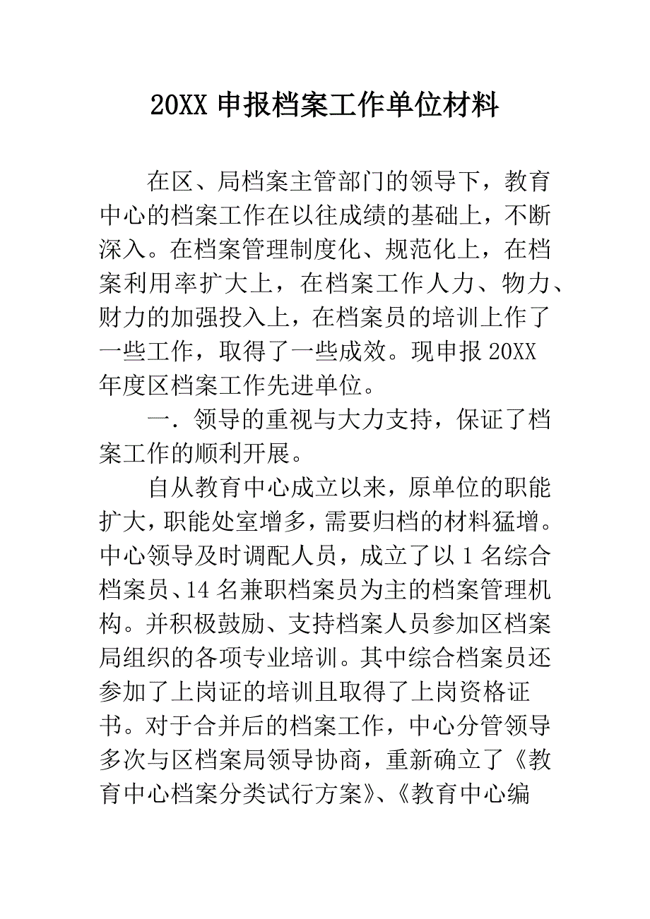 20XX申报档案工作单位材料.docx_第1页