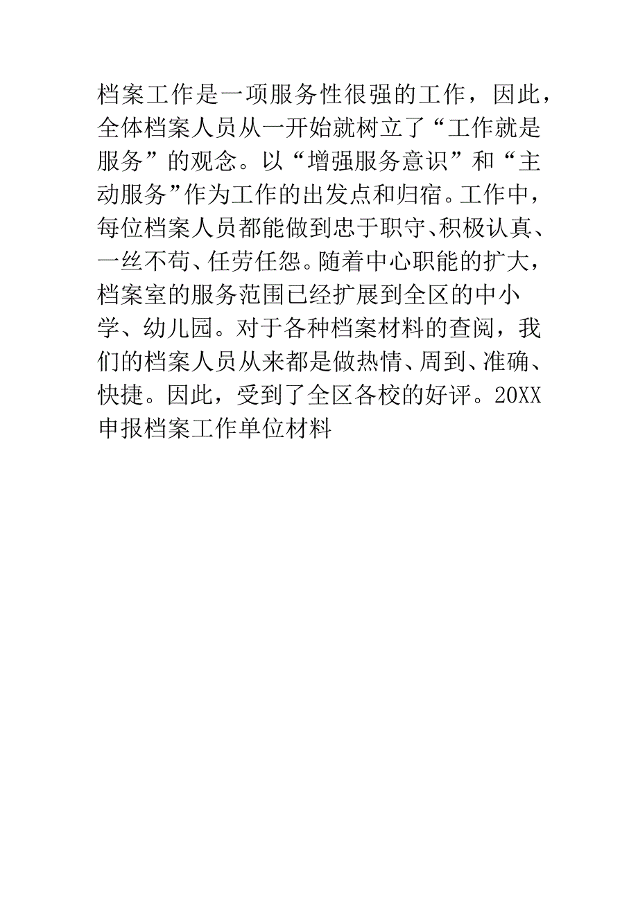 20XX申报档案工作单位材料.docx_第4页