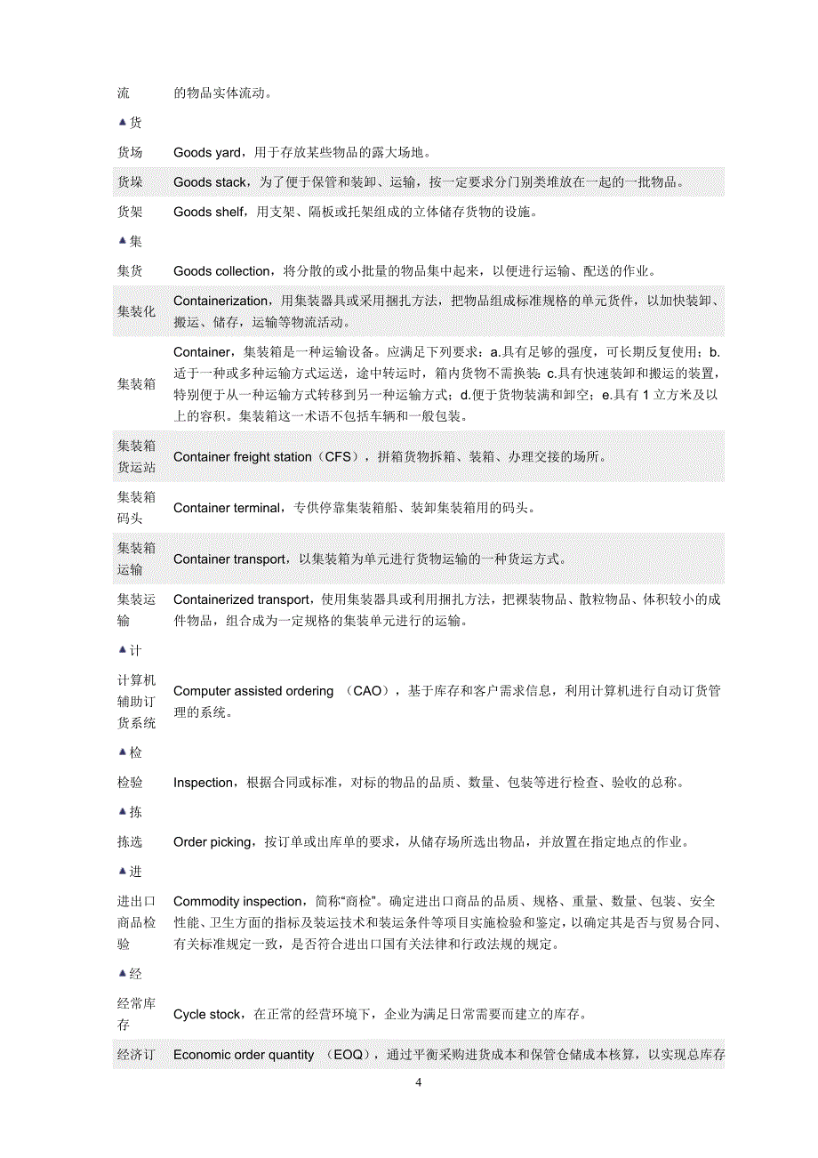 物流英语144个词汇.doc_第4页