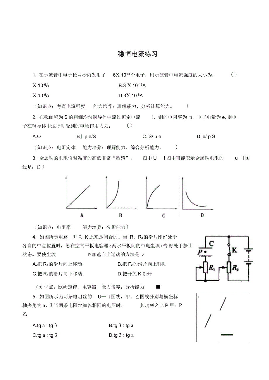 稳恒电流练习_第1页