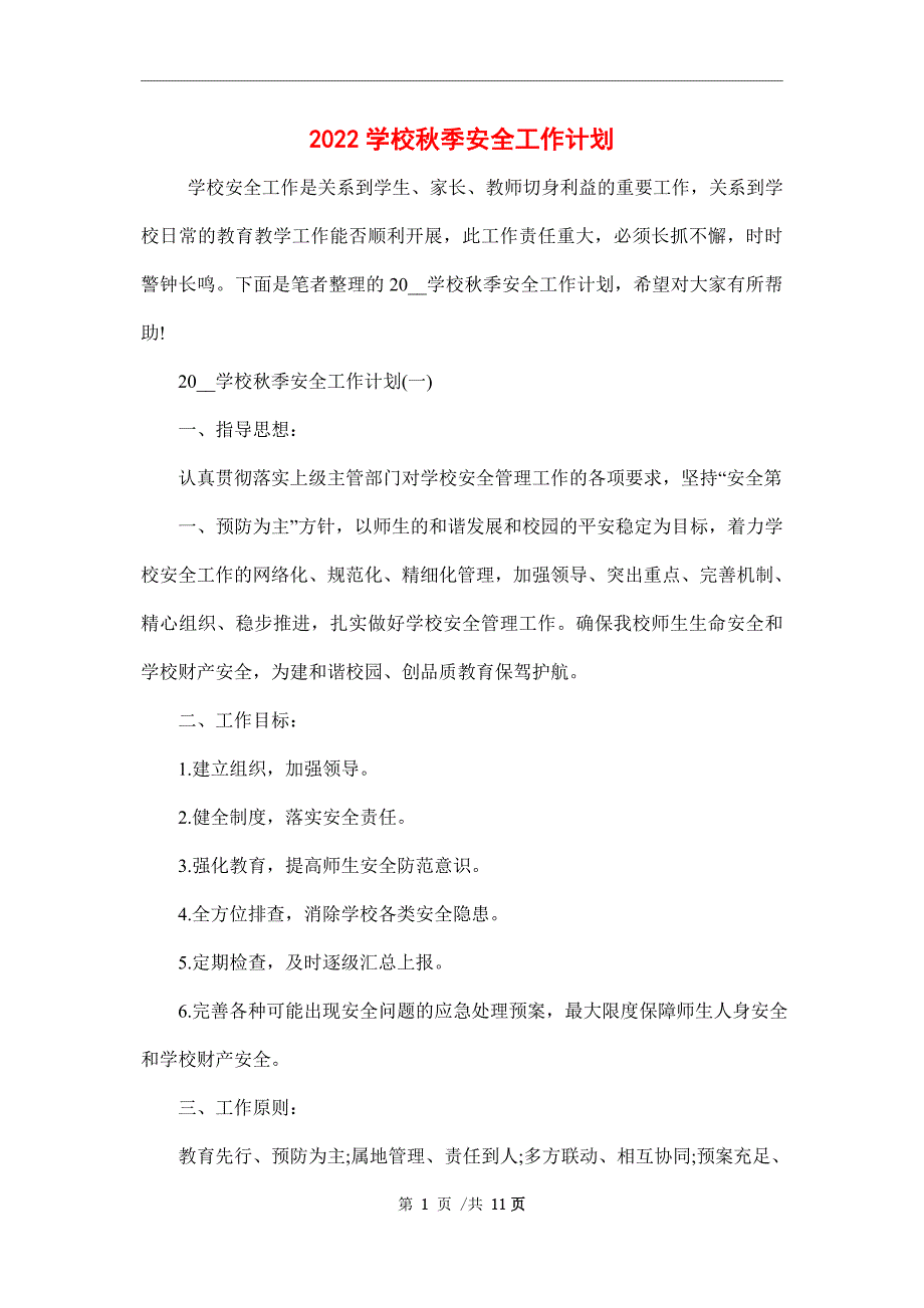 2022学校秋季安全工作计划_第1页