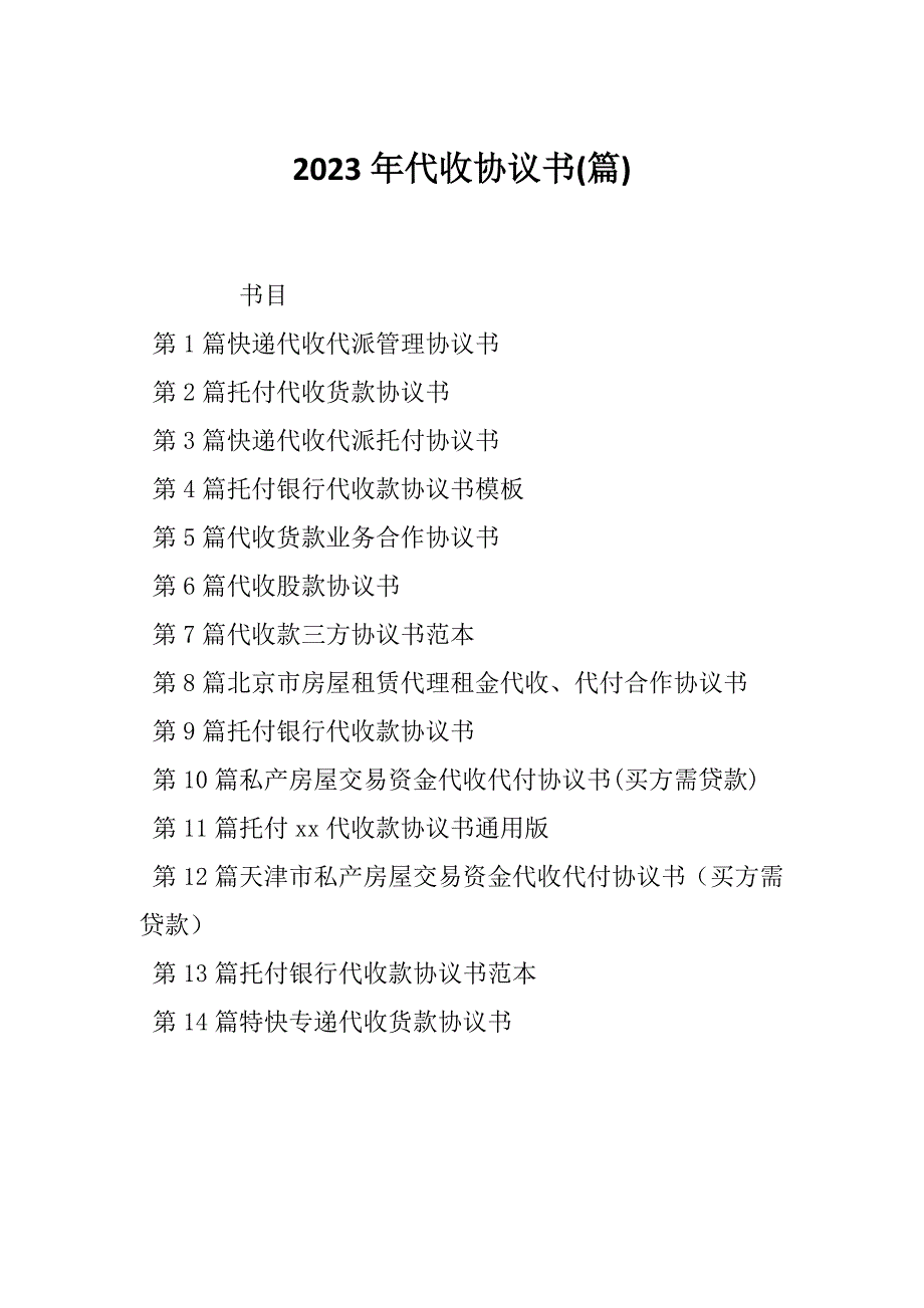 2023年代收协议书(篇)_第1页