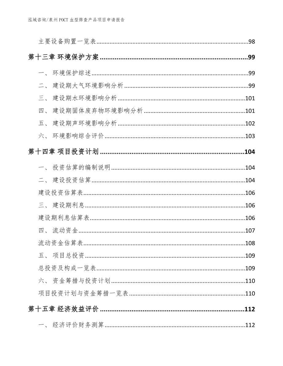 泉州POCT血型筛查产品项目申请报告_第5页