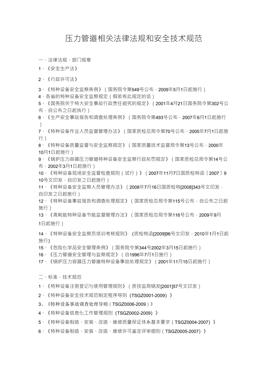 压力管道相关法律法规和安全技术规范_第1页