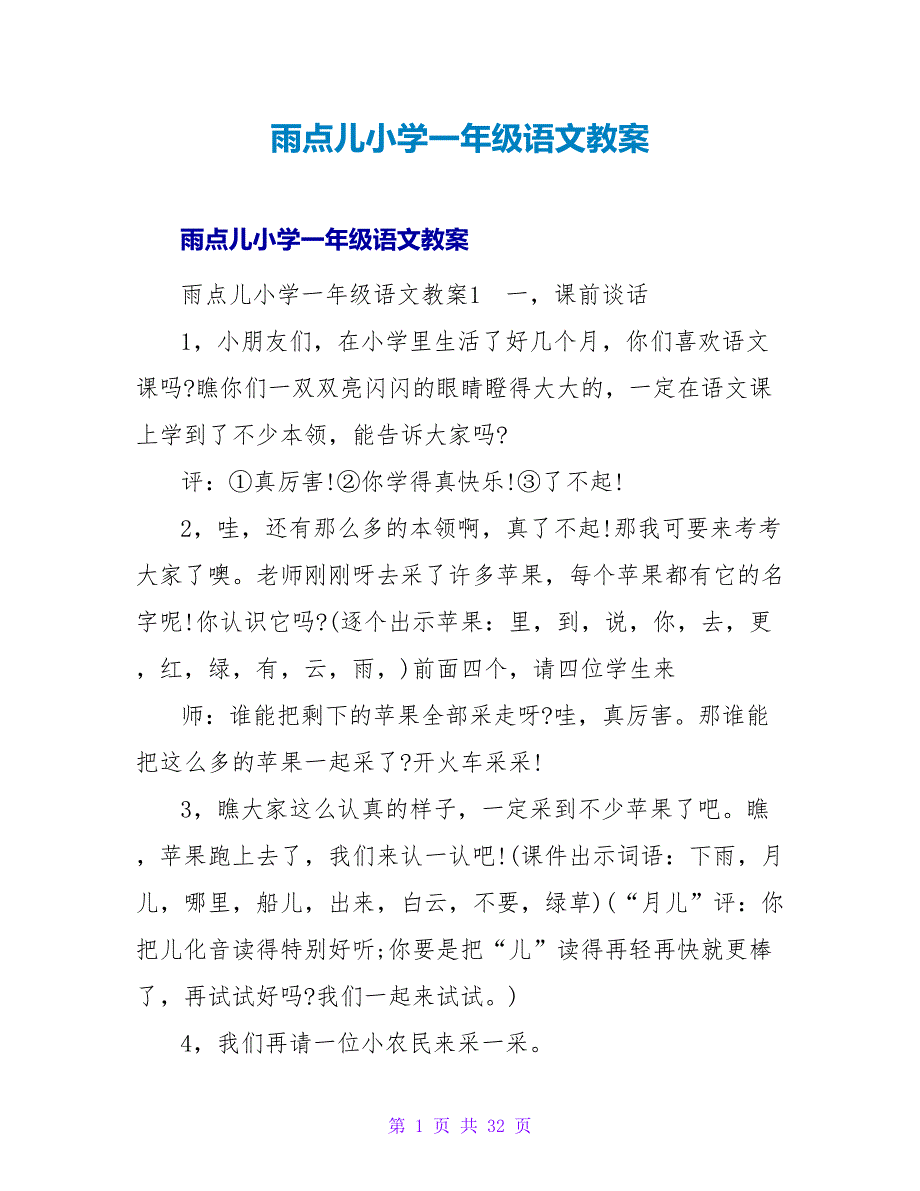 雨点儿小学一年级语文教案1.doc_第1页