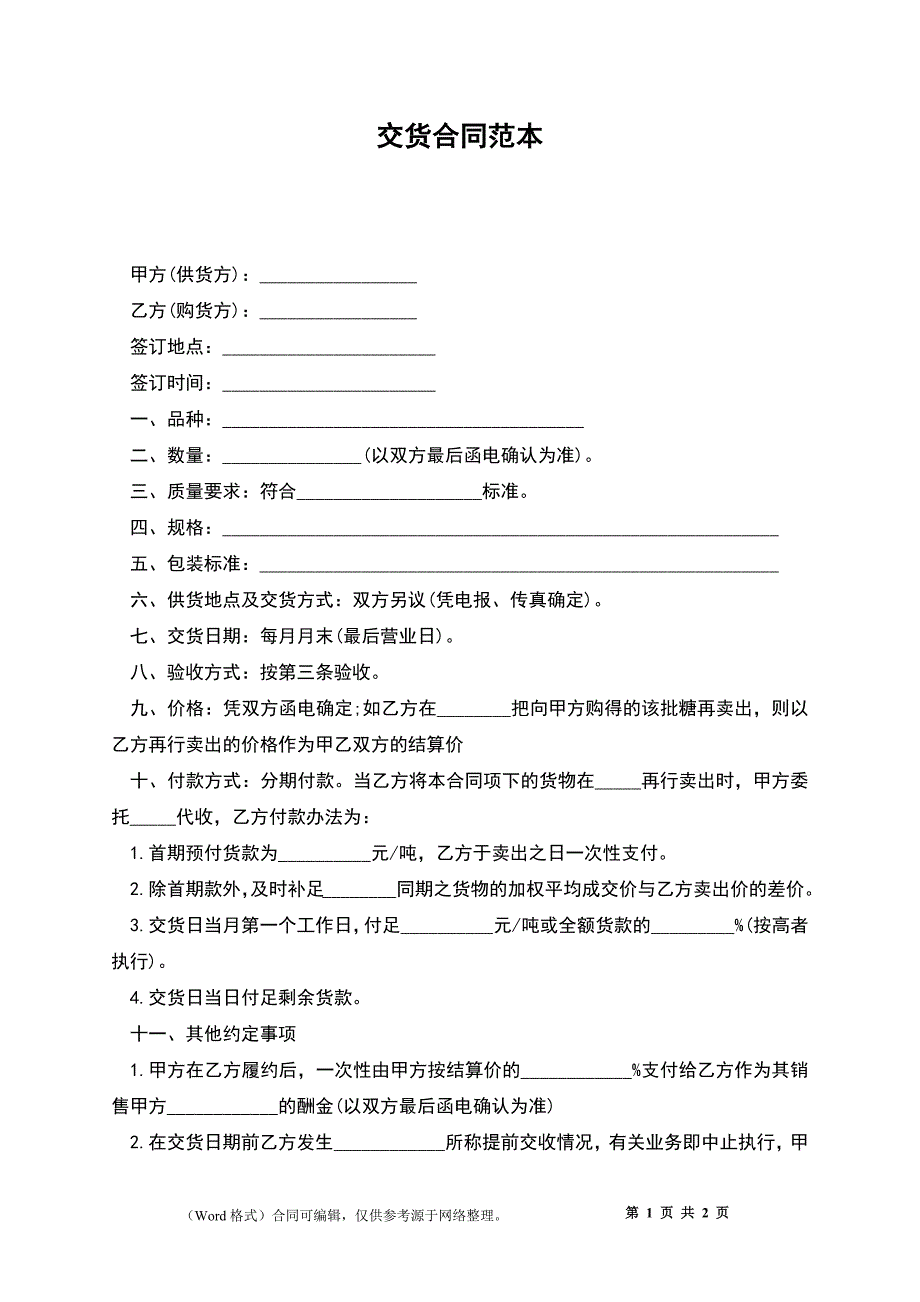 交货合同范本_第1页