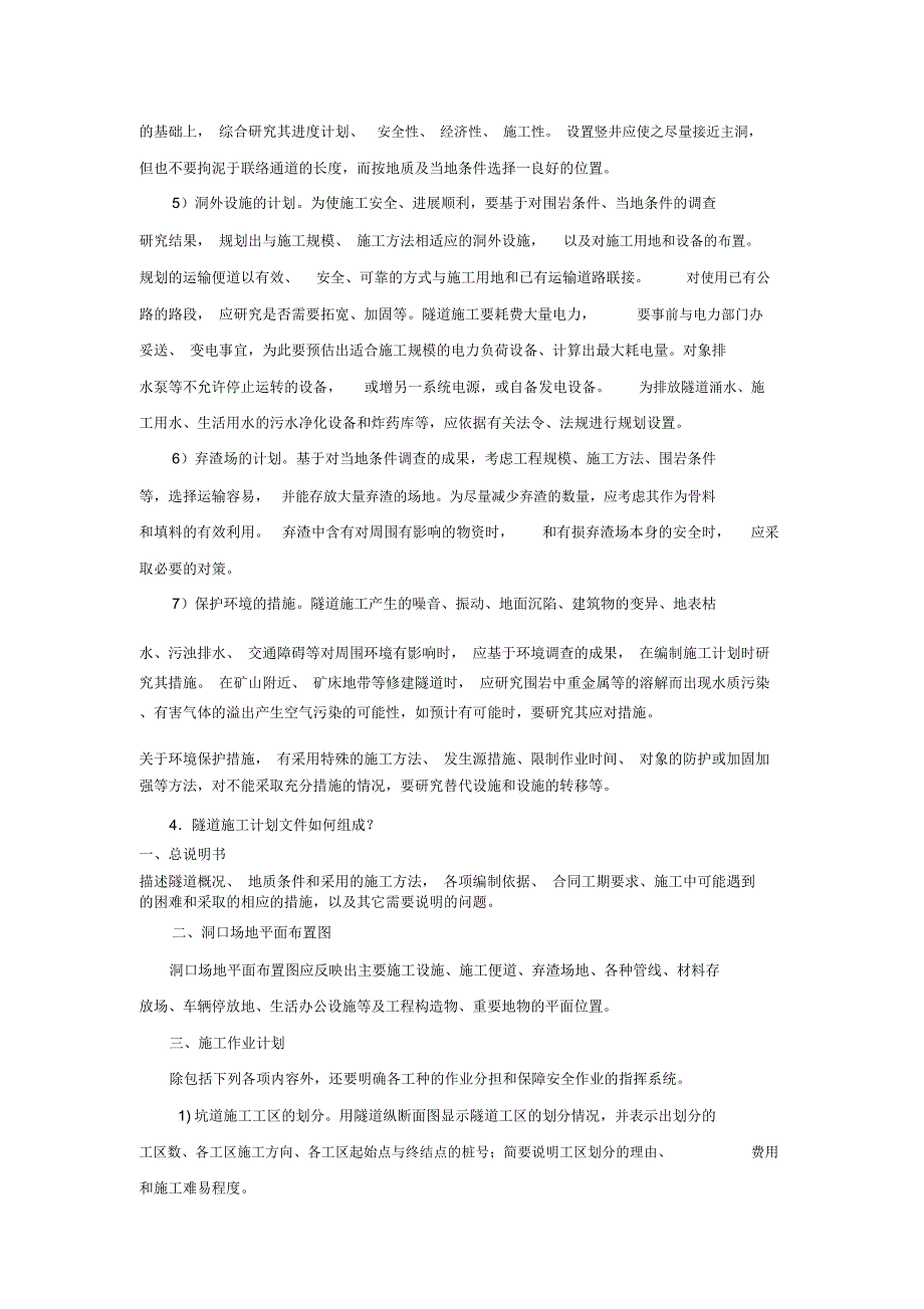 隧道施工计划编制要点_第3页