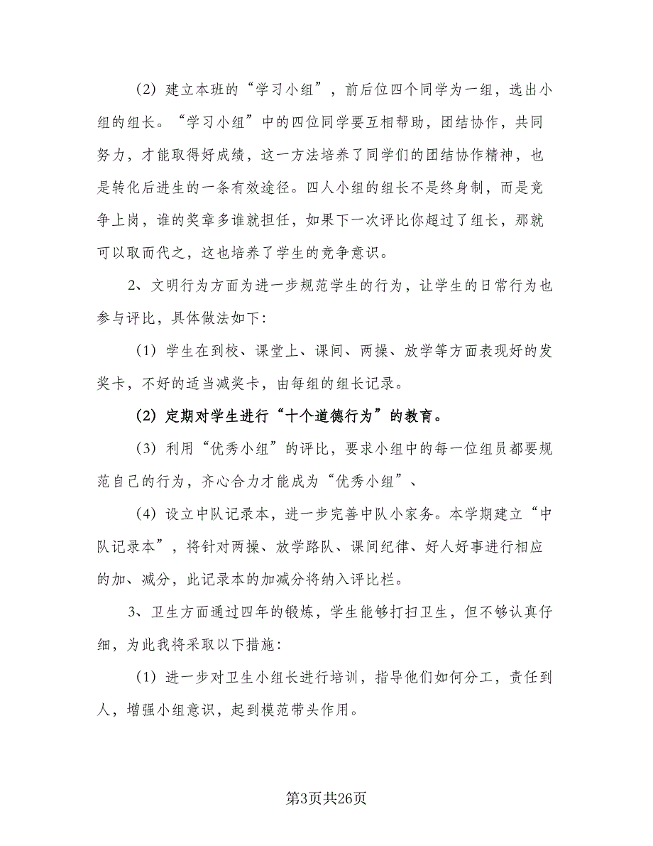 2023新学期五年级班主任工作计划（7篇）_第3页