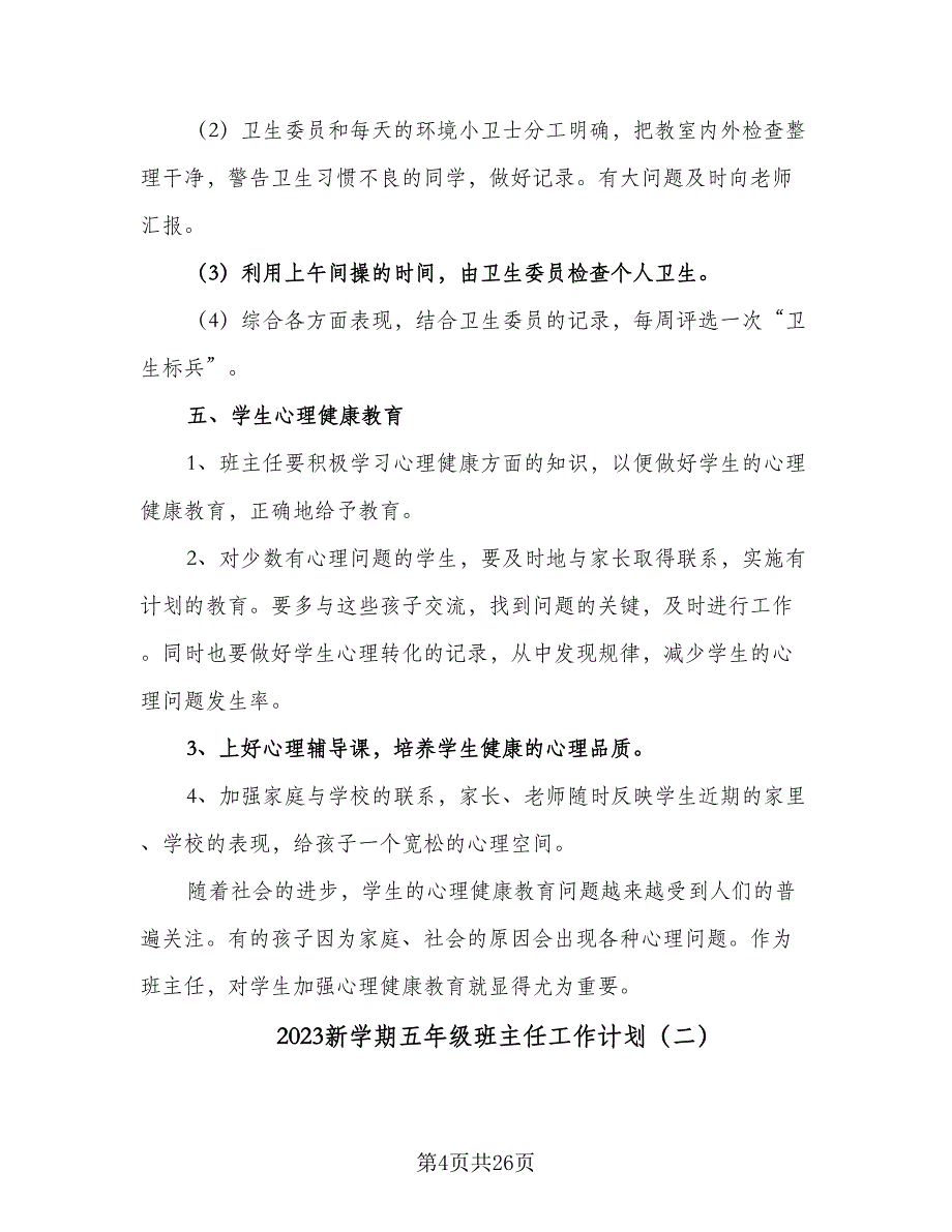 2023新学期五年级班主任工作计划（7篇）_第4页