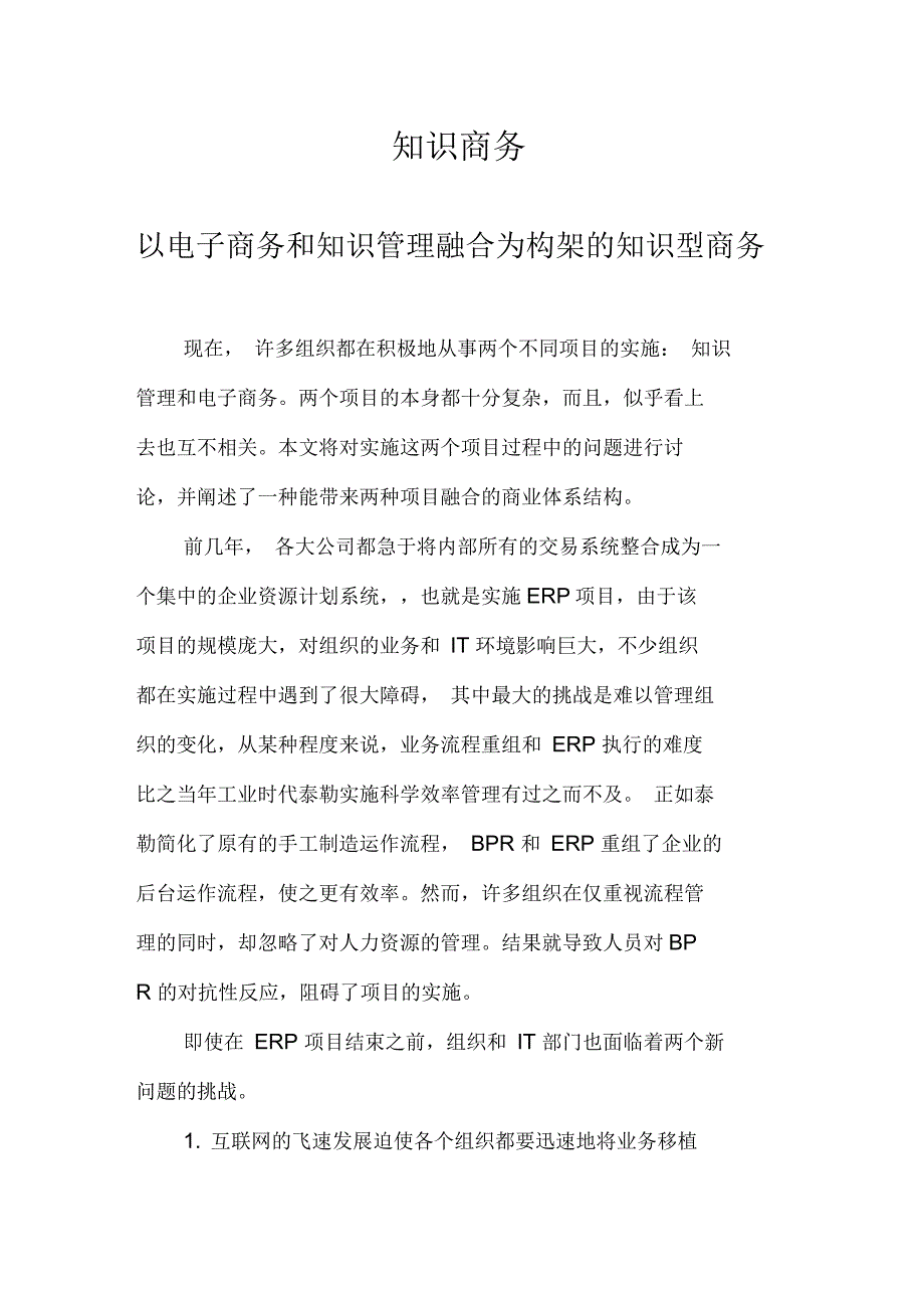 以电子商务和知识管理融合为构架的知识型商务_第1页