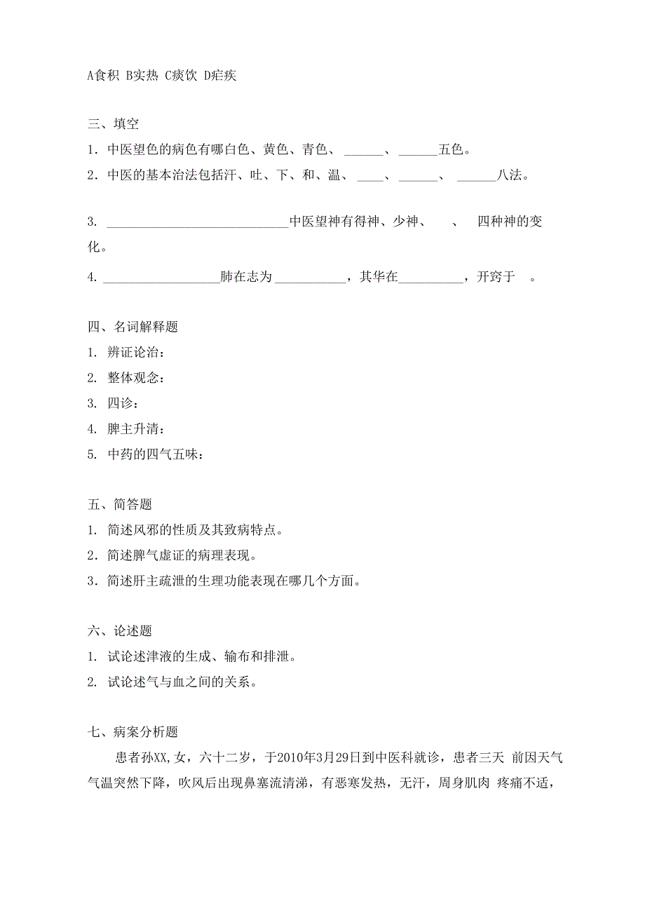 中医学试题及答案(3)_第4页