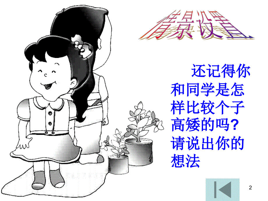 线段的长短比较4华师大版_第2页