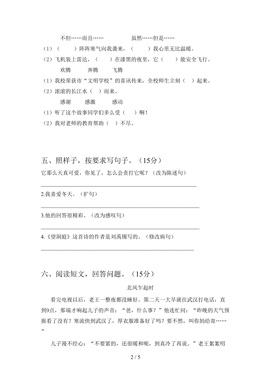 2021年人教版四年级语文(下册)一单元复习卷及答案.doc_第2页