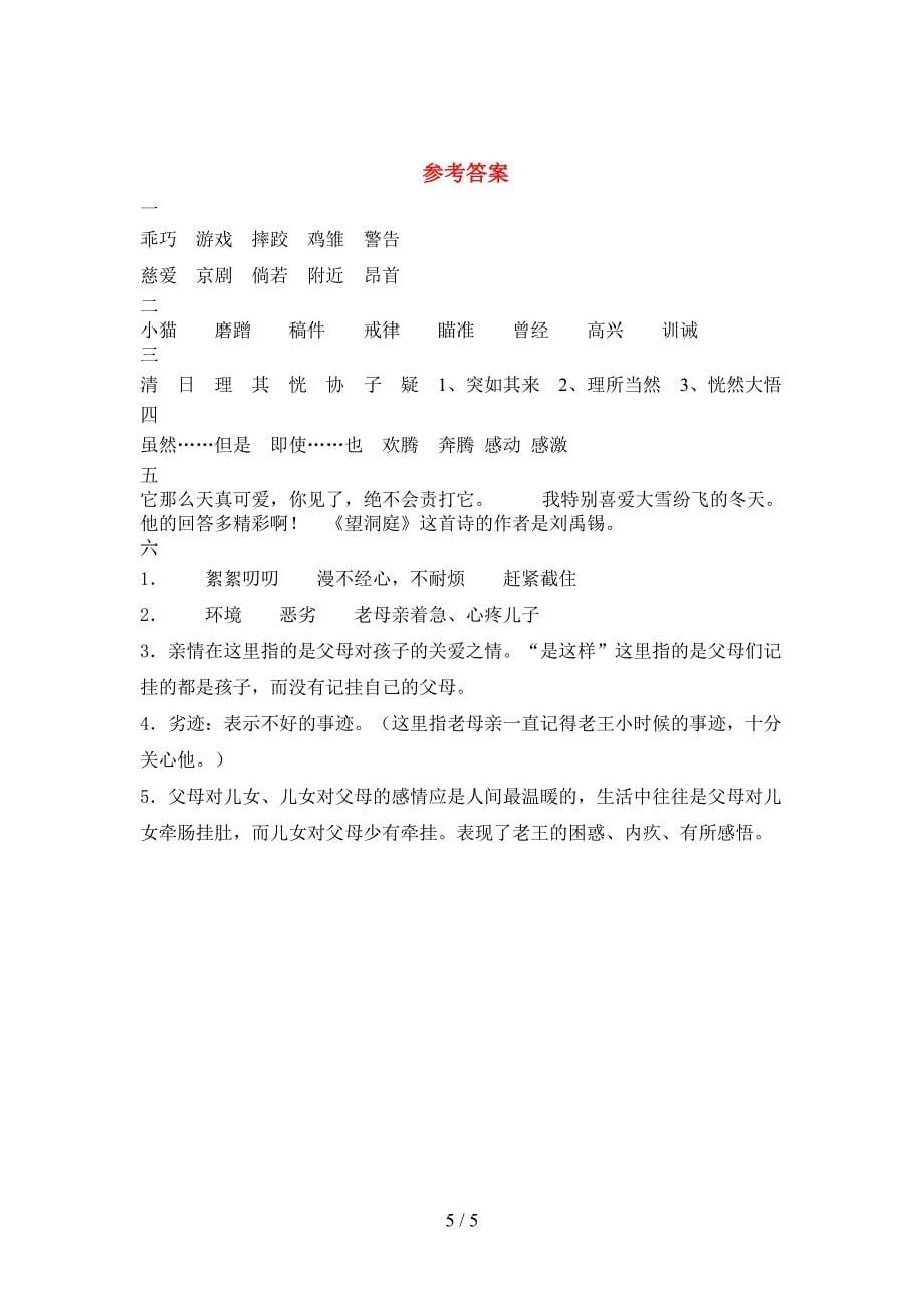 2021年人教版四年级语文(下册)一单元复习卷及答案.doc_第5页