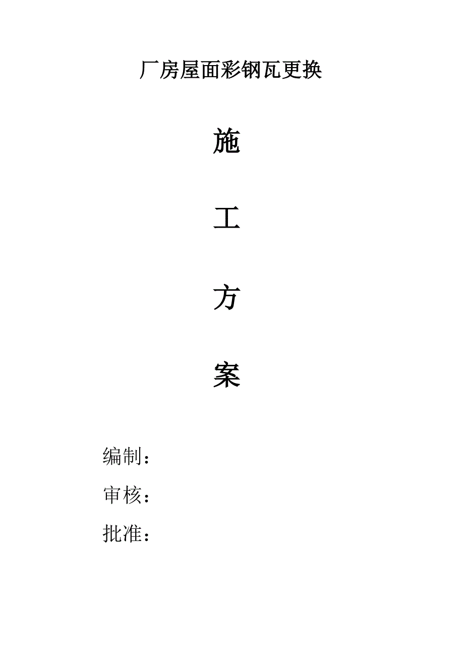 厂房屋面彩钢瓦更换施工方案_第1页