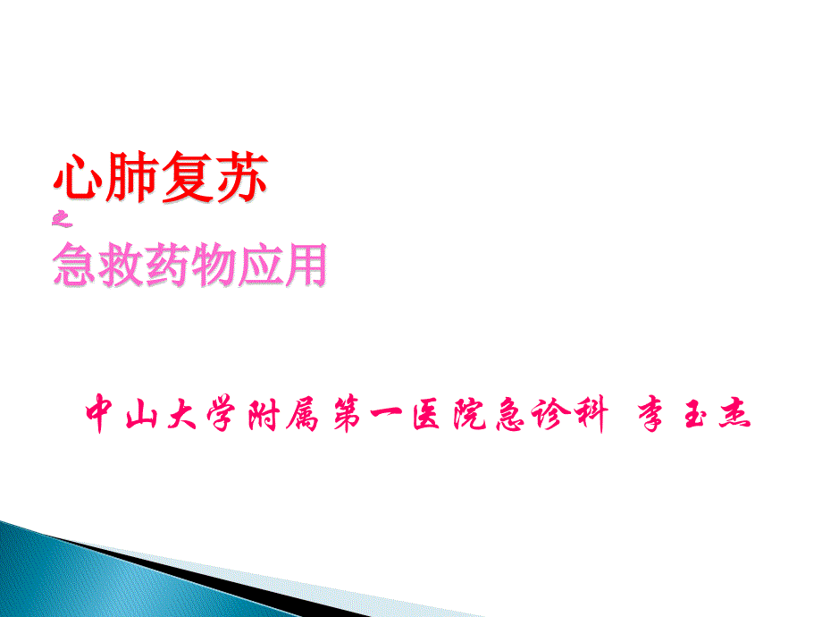 心肺复苏之急救药物.ppt_第2页